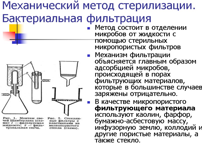 Механический метод стерилизации. Бактериальная фильтрация  Метод состоит в отделении микробов от жидкости с